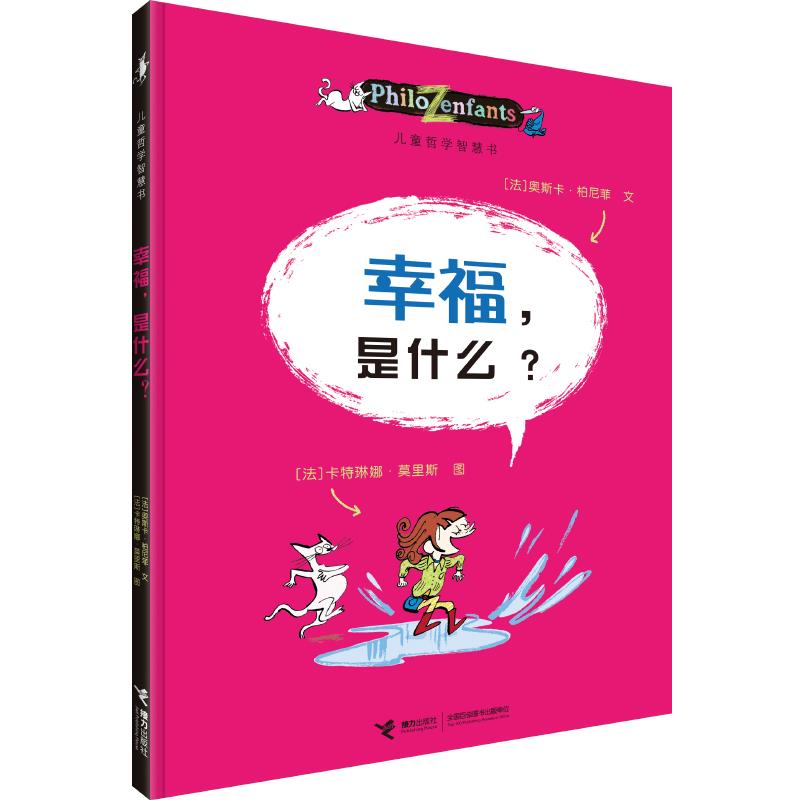 正版图书包邮儿童哲学智慧书：幸福，是什么？  （彩绘版）（联合国教科文组织哲学顾问奥斯卡写给孩子的哲学启蒙书）
