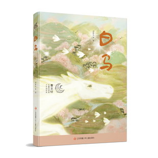 正版图书包邮曹文轩儿童文学奖获奖作品：白马刘胜东 等 著9787558429934江苏凤凰少年儿童出版社