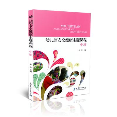 正版包邮 幼儿园安全健康主题课程 中班 关贤 教育科学出版社 9787519109318 幼儿启蒙 幼儿园教材入学准备幼儿园园本课程主题活动