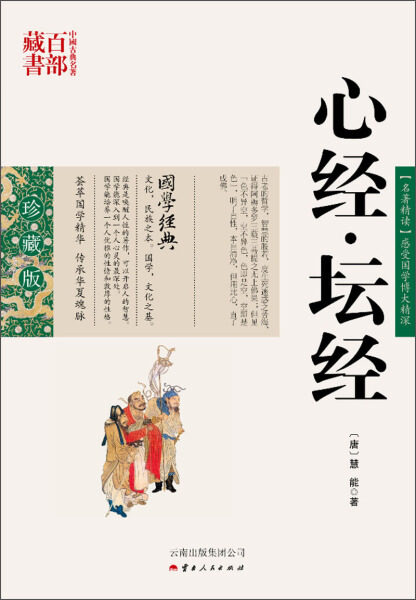 正版图书包邮 中国古典名著百部藏书&middot;珍藏版：心经&middot;坛经（双色）[唐]慧能云南人民9787222078758