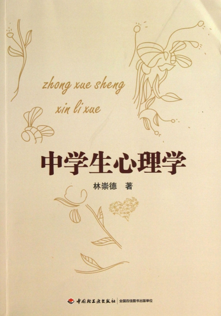 包邮 万千教育 中学生心理学林崇德9787501993581轻工