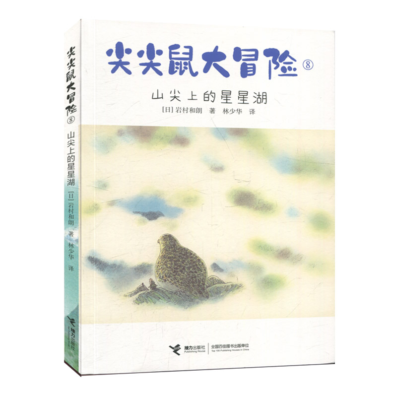 正版图书包邮尖尖鼠大冒险：8.山尖上的星星湖（“14只老鼠系列”作者岩村和朗儿童文学代表作）（日）岩村和朗接力97875448677