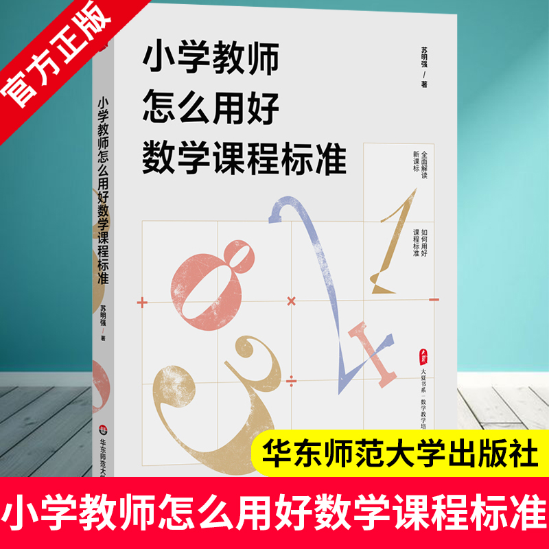 小学教师怎么用好数学课程标准 大夏书系 数学教学培训书 解读新课标 教师教育理论 华东师范大学出版社 9787576037531 XZ