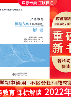 2025当天发】义务教育课程方案2022年版解读 崔允漷 王涛 雷浩主编  课程方案解读 小学初中通用 北京师范大学出版社9787303280117