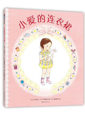 正版图书包邮 飓风社绘本：小爱的连衣裙  （精装绘本）（日）小宫由山东文艺9787532960729