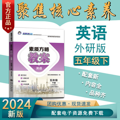 2024素质方略课程标准教案小学外研版英语五年级下册（三年级起点）教师用书教学设计参考课件备课核心素养