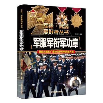 正版图书包邮军迷武器爱好者丛书：军衔军功章（精装）吉木斯9787531491330辽宁美术出版社