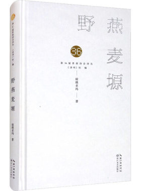 正版图书包邮 第36届青春诗会诗丛：野燕麦塬  （精装）琼瑛卓玛长江文艺9787570218806