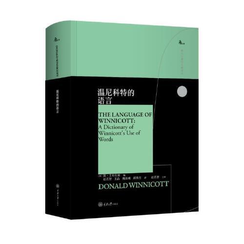 正版图书包邮西方心理学大师译丛：温尼科特的语言（精装）[英]简·艾布拉姆.（Jan.Abram）9787568929882重庆大学出版社图片