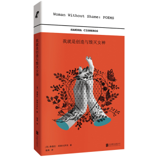 我就是创造与毁灭女神 美 著9787559679413北京联合出版 图书 公司 译 包邮 著海桑 正版 桑德拉·希斯内罗丝