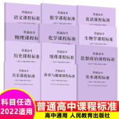 社 2020年修订人民教育出版 适用2025年 普通高中课程标准语文数学英语物理化学生物历史思想政治地理音乐美术体育与健康艺术2017版