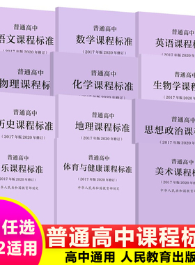 适用2025年】普通高中课程标准语文数学英语物理化学生物历史思想政治地理音乐美术体育与健康艺术2017版2020年修订人民教育出版社