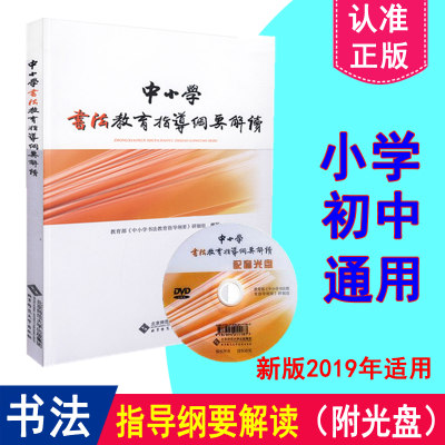 正版包邮中小学书法教育指导纲要解读(附光盘)义务教育课程标准解读丛书基础教育课程教材北京师范大学出版社 9787303159413