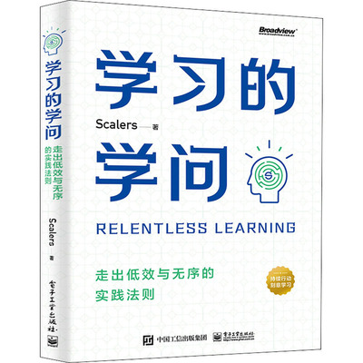 正版图书包邮 学习的学问：走出低效与无序的实践法则Scalers9787121429941