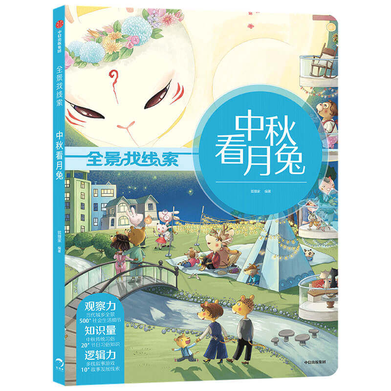 正版图书包邮 全景找线索：中秋看月兔 （精装）狐狸家中信9787521722963高性价比高么？