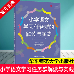 小学语文学习任务群的解读与实践 大夏书系 语文之道 王林波 课堂实践 教学指导 华东师范大学出版社 正版新书 9787576054354 JY