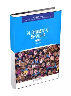 社会情感学习教学用书（二年级） 毛亚庆 北京师范大学出版小学生心理健康教育 书籍图书 9787303241033