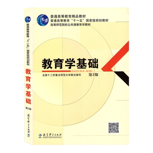 包邮 教育学基础 第3版 教育学第三版 教育学311考研统考用书全国重点师范大学编写 高等师范院校公共课教育学教材 教育科学出版社