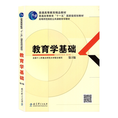 教育学基础第3版教育科学出版社