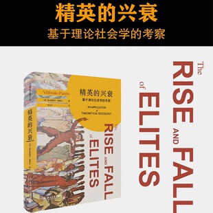 考察 包邮 正版 基于理论社会学 精英 兴衰 意 图书 维尔弗雷多·帕累托9787301328163北京大学出版 社