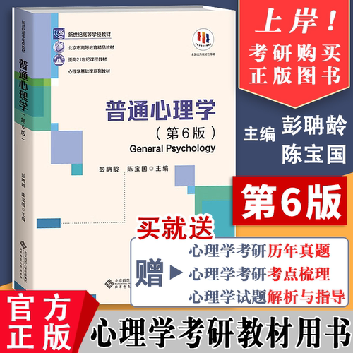 【送考研课】普通心理学第六版第6版彭聃龄主编心理学专业基础课系列心理学教材考研用书347/312心理学考研教材 心理学考研用书