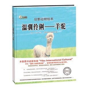 正版图书包邮 狂野动物绘本:温驯伶俐--羊驼 (精装绘本)狂野编委员黑龙江美术9787559322838