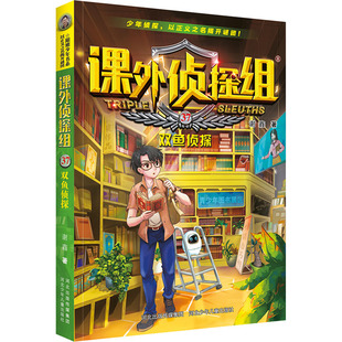 正版 包邮 双鱼侦探谢鑫9787559566607河北少年儿童出版 社 图书