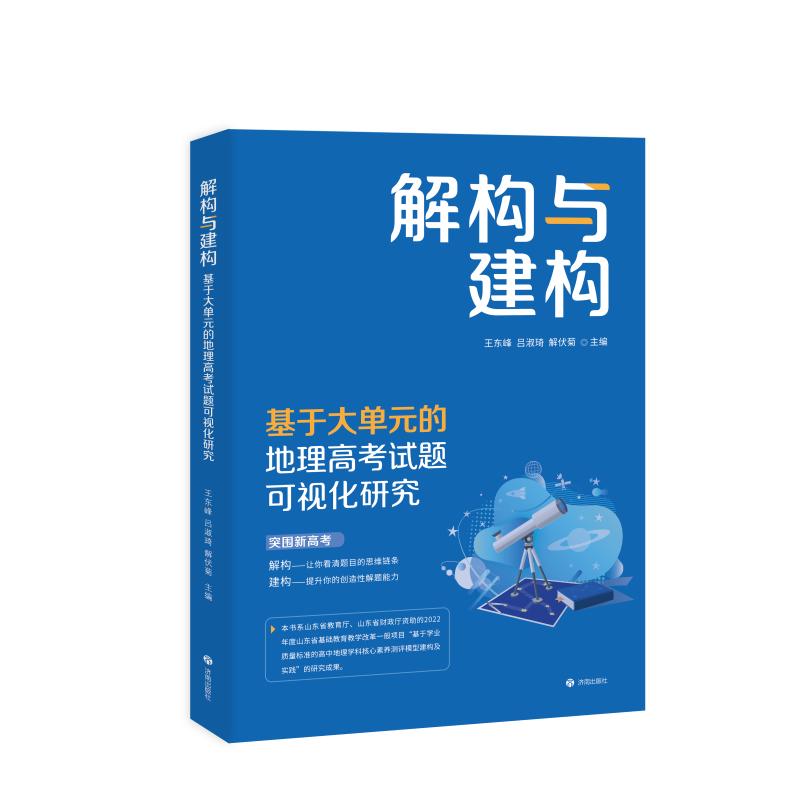 正版图书包邮解构与建构——基于大单元的地理高题可视化研究王东峰,吕淑琦,解伏菊 主编 编9787548878254济南出版社