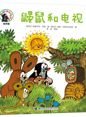 正版图书包邮 W鼹鼠的故事：鼹鼠和电视  （绘本版）（同名动画片获威尼斯电影节银狮奖）[捷克]兹德内克·米勒/绘、[捷克]哈娜