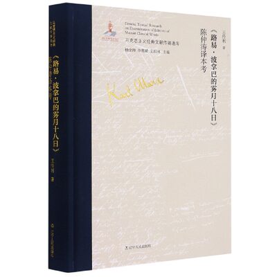 正版图书包邮 马克思主义经典文献传播通考：《路易·波拿巴的雾月十八日》陈仲涛译本考（精装）王传利辽宁人民9787205101725