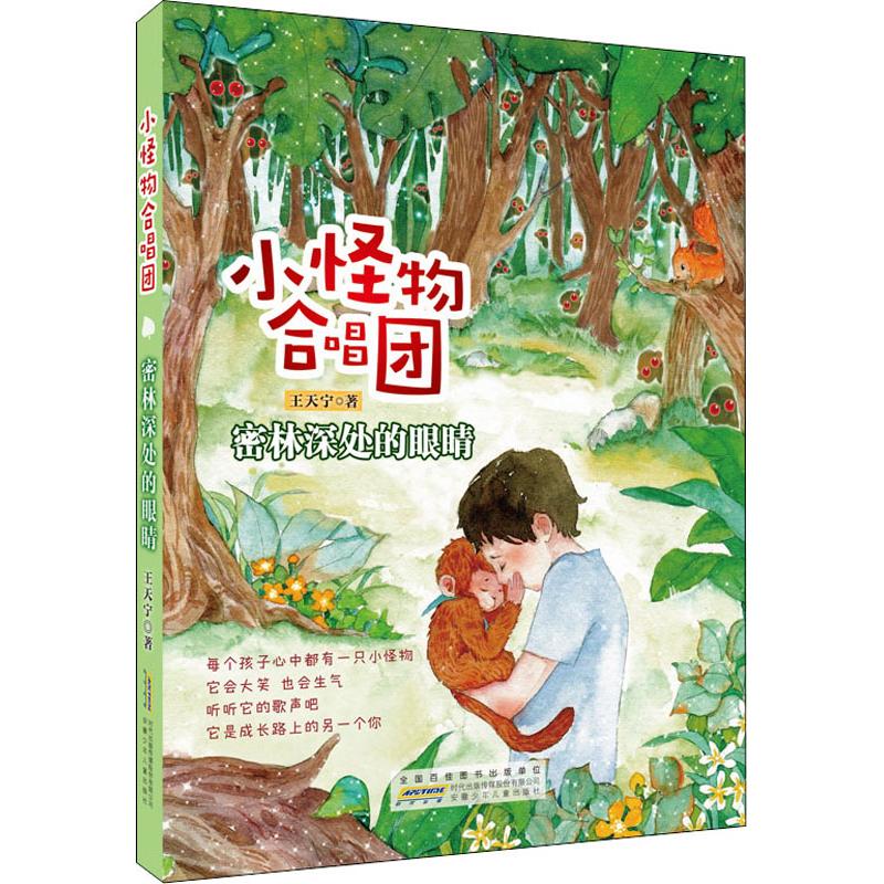 正版图书包邮小怪物合唱团?密林深处的眼睛王天宁9787570701384安徽少年儿童出版社图片