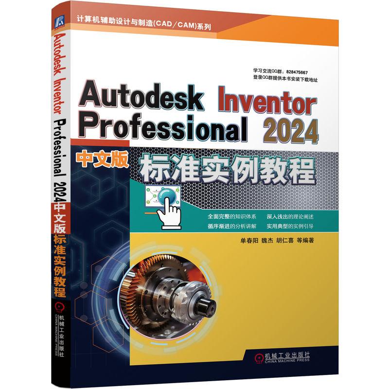 正版图书包邮Autodesk Inventor Professional 2024中文版标准实例教程胡仁喜  单春阳  魏杰9787111745938机械工业