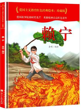 正版图书包邮爱国主义教育红色经典绘本珍藏版：赖宁（扫码听故事）（精装绘本）李硕编绘9787571813703河北美术出版社