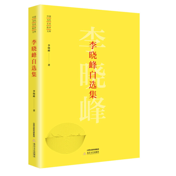 正版图书包邮 中国当代艺术批评文库：李晓峰自选集（精装）李晓峰北岳文艺9787537854078