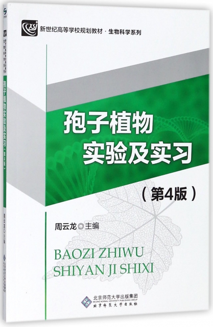 正版包邮文-孢子植物实验与实习  第4版【新世纪高等学校规划教材  生物科学系列】编者:周云龙9787303208227北京师大