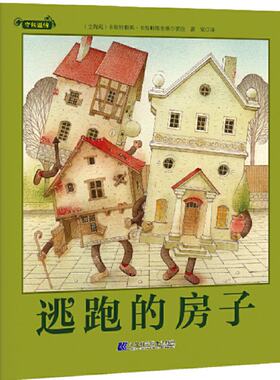 正版图书包邮守候温情•逃跑的房子卡斯特提斯·卡斯帕维舍斯9787559116468辽宁科学技术出版社