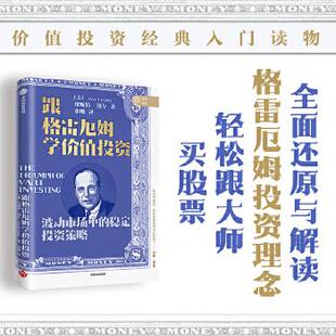 极简投资：跟格雷厄姆学价值投资·波动市场中 稳定投资策略 Lowe 图书 著9787521729603 Janet 包邮 珍妮特·洛尔 正版 美