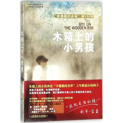 正版图书包邮 “辛德勒的名单”第288号：木箱上的小男孩（修订版）利昂·雷森9787556220991湖南少年儿童出版社