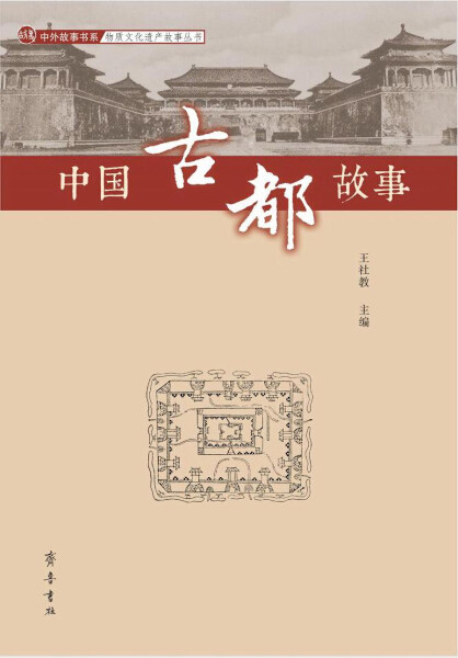 正版图书包邮 中外故事书系·物质文化遗产故事丛书：中国古都故事王社教齐鲁书社9787533341060