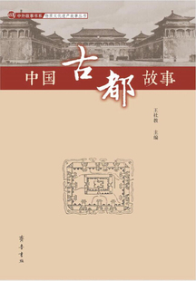 正版图书包邮 中外故事书系·物质文化遗产故事丛书:中国古都故事王社教齐鲁书社9787533341060