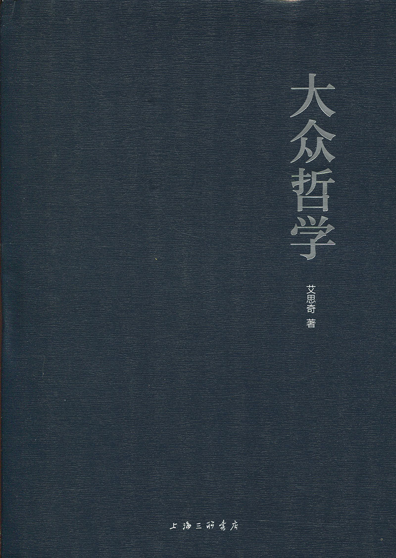 正版图书包邮 大众哲学(精装)艾思奇上海三联书店9787542666482
