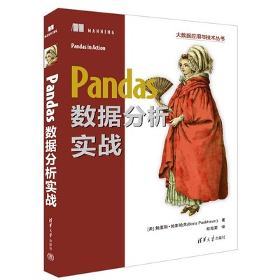 正版图书包邮Pandas数据分析实战[ ] 里斯·帕斯哈弗（Boris Paskhaver）著 殷海英 译9787302612711清华大学出版社
