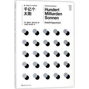 推動叢書·宇宙系列：千億個太陽魯道夫·基彭哈恩9787535794529湖南科學技術出版 正版 圖書 包郵 社