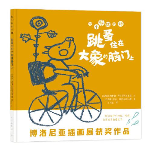 正版图书包邮跳蚤住在大象的脑门上玛留斯·马尔琴凯维丘斯（立陶宛）文；拉莎·耶涅瓦斯雅特（立陶宛）图9787221166586