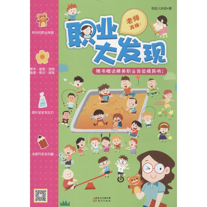 正版图书包邮 Q职业大发现游戏书:老师真棒!(随书  精美职业体验模具哦!)铁皮人科技9787506069069东方出版社