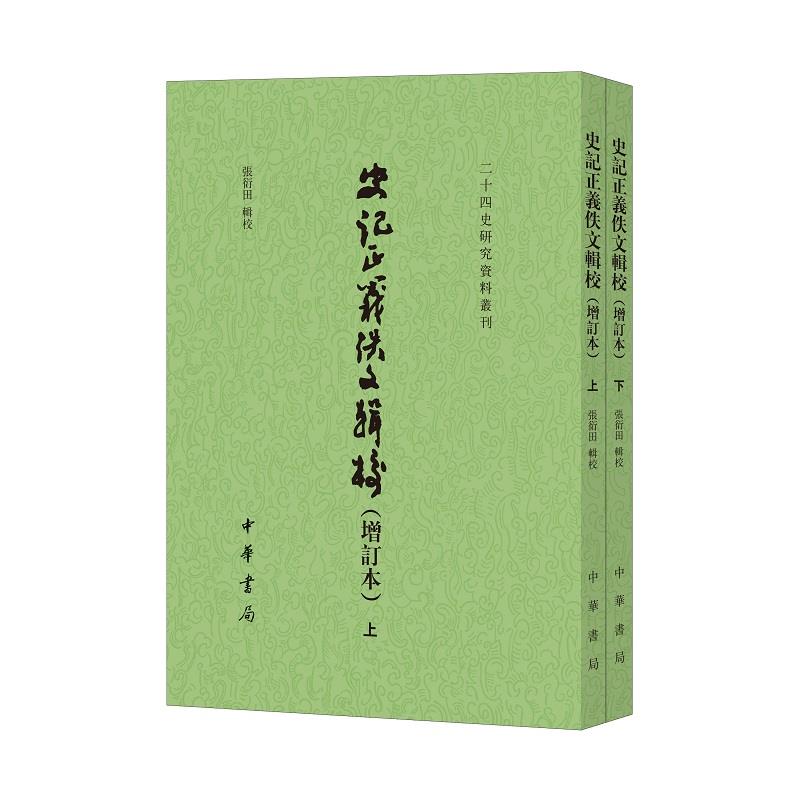 正版图书包邮 二十四史研究资料丛刊:史记正义佚文辑校·增订本(全2册)(繁体竖排)张衍田辑校9787101151398中华书局