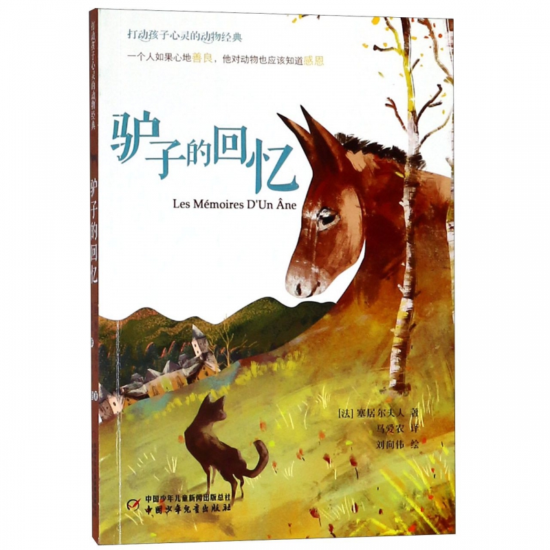 正版图书包邮 打动孩子心灵的动物经典：驴子的回忆（法）塞居尔夫人中国少年儿童9787514847963