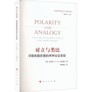 古希腊哲学基本学术经典 译丛：对立与类比·早期希腊思想 两种论 正版 英 包邮 类型 杰弗里·E.R.劳埃德9787010213859 图书
