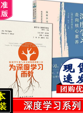 正版包邮 2册套装 为深度学习而教：促进学生参与意义建构的思维工具+深度学习 走向核心素养 理论普及读本 共2册 教育科学出版社