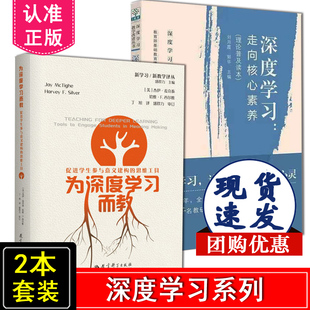 正版包邮 2册套装 为深度学习而教：促进学生参与意义建构的思维工具+深度学习 走向核心素养 理论普及读本 共2册 教育科学出版社